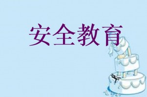 技工院校和民办职业培训学校安全隐患教育须知