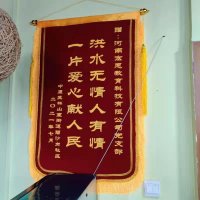 洪水无情人有情    一片爱心献人民            ——赠河南宏恩教育科技有限公司党支部