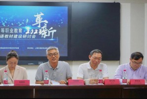 省教评院组织召开河南省高等职业教育公共外语教材建设研讨会