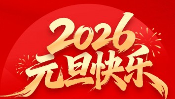 河南宏恩教育科技有限公司2026年元旦放假安排通知