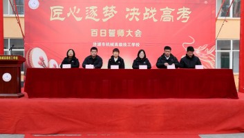 匠心筑梦 百日冲刺 —— 济源市机械高级技工学校2026届高考百日誓师大会隆重举行