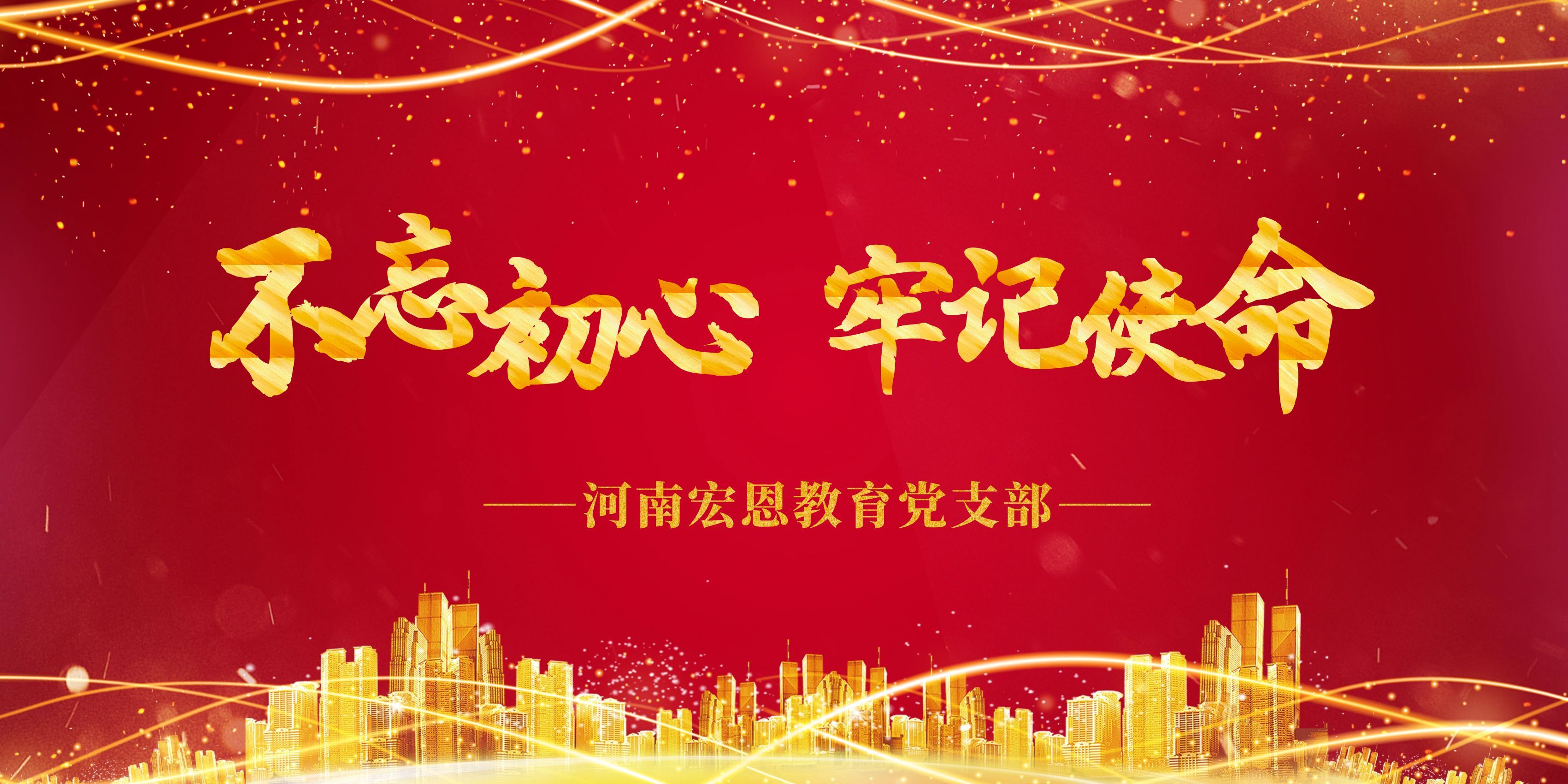 不忘初心，牢记使命